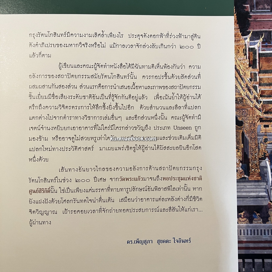 อลังการ์สถาปัตย์ ๒๐๐ ปี ก่ำฟ้าเฟือนหาว ผลงานของ ดร.เพ็ญสุภา สุขคตะ ใจอินทร์