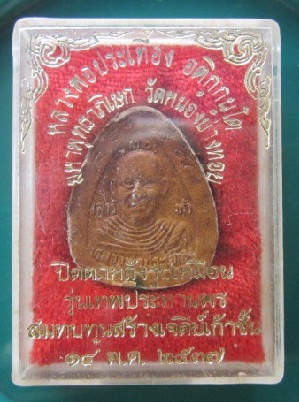@@พระปิดตาหลังรูปเหมือนอุดตะกรุด หลวงพ่อประเทือง วัดหนองยางทอย(วัดเทพประทานพร )รุ่นเทพประทานพร ปี2537 จ.เพชรบูรณ์ พร้อมกล่องสภาพสวย