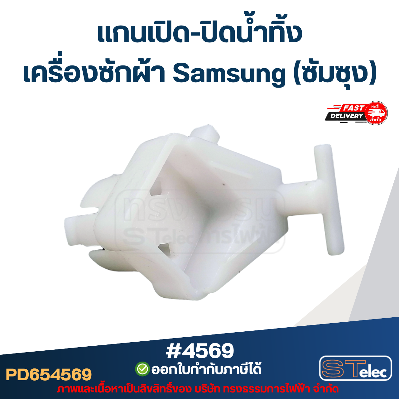 แกนเปิด-ปิดน้ำทิ้ง เครื่องซักผ้า Samsung (ซัมซุง)
