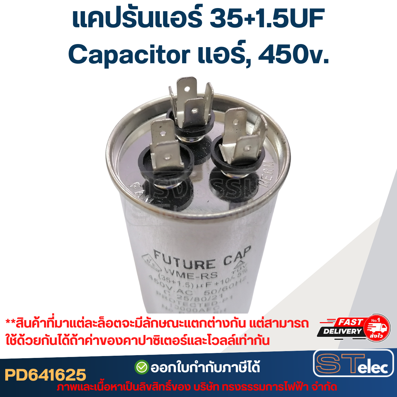 แคปรันแอร์ 35+1.5UF-Capacitor แอร์,450v.(รับประกัน ค่าเต็ม-ทนไฟกระชาก)