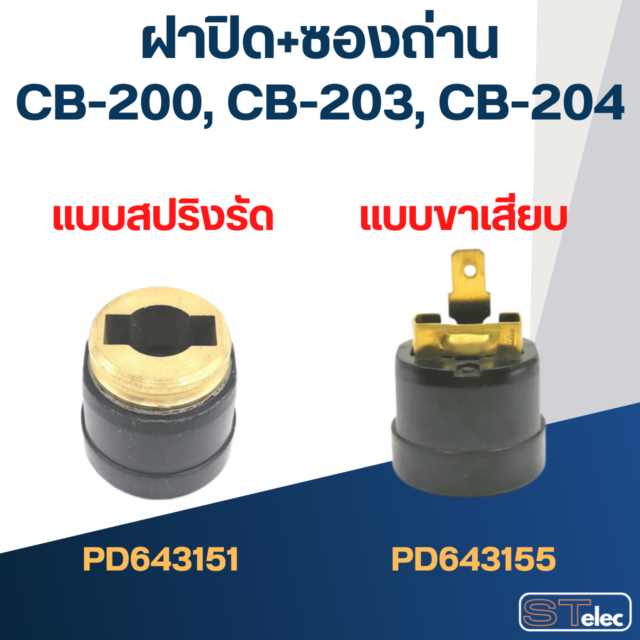 ซองถ่าน แท่นตัดไฟเบอร์ มาคเทค รุ่น MT240, MT241, MT243 เบอร์ CB200(ซองถ่าน+ฝาปิด)