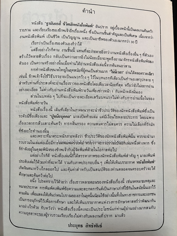 ฐานันดรสี่ - ชีวิตนักหนังสือพิมพ์ ผลงานของ ประยุทธ สิทธิพันธ์