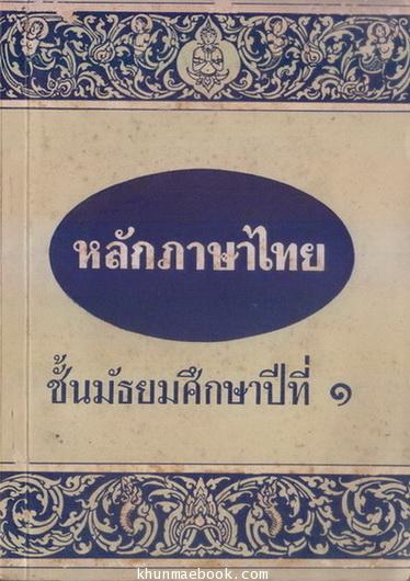 หลักภาษาไทย ชั้นประถมปีที่ 1 เรียบเรียงโดย ผะอบ โปษะกฤษณะ