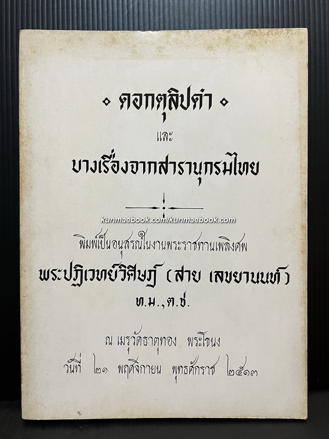 ดอกตุลิปดำ (The Black Tulip) และบางเรื่องจากสารานุกรมไทย อนุสรณ์ พระปฏิเวทย์วิศิษฏ์ (สาย เลขะนนท์)