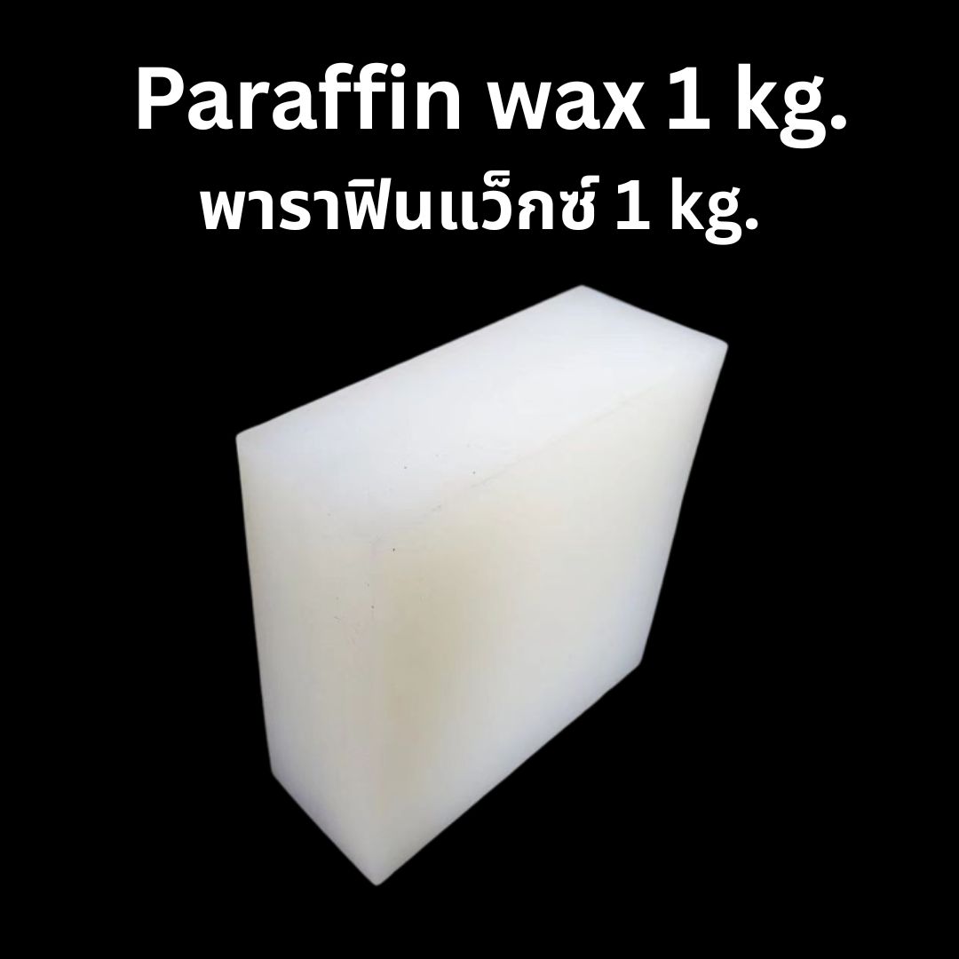 พาราฟินแว็กซ์ Paraffin wax fully Refined Grade 1กิโลกรัม