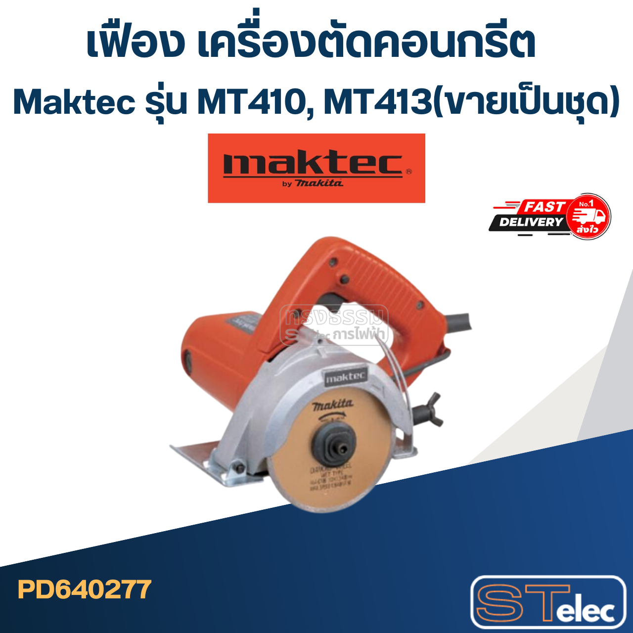 เฟือง เครื่องตัดคอนกรีต Maktec รุ่น MT410, MT413(ขายเป็นชุด)
