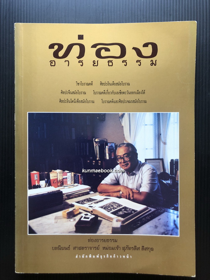 ท่องอารยธรรม บทนิพนธ์ ศาสตราจารย์ หม่อมเจ้า สุภัทรดิศ ดิศกุล
