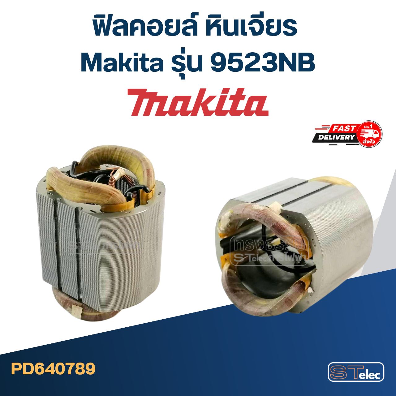 ฟิลคอยล์ หินเจียร Makita มากีต้า รุ่น 9523NB