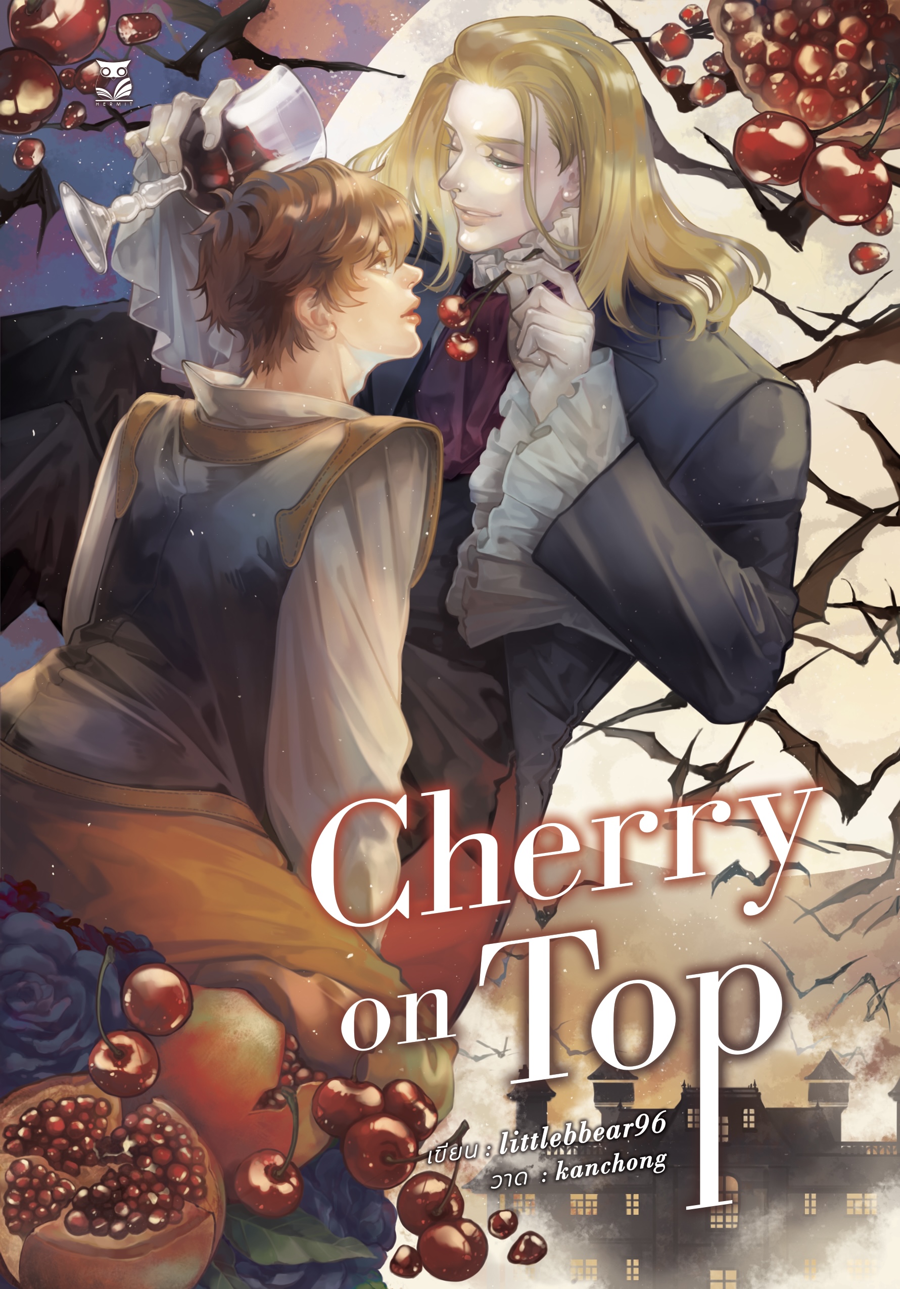 [ เรื่องสั้นสำหรับเเลกซื้อ อ่านรายละเอียดก่อนกดสั่ง ] เรื่อง : Cherry on Top ผู้แต่ง:littlebbear96