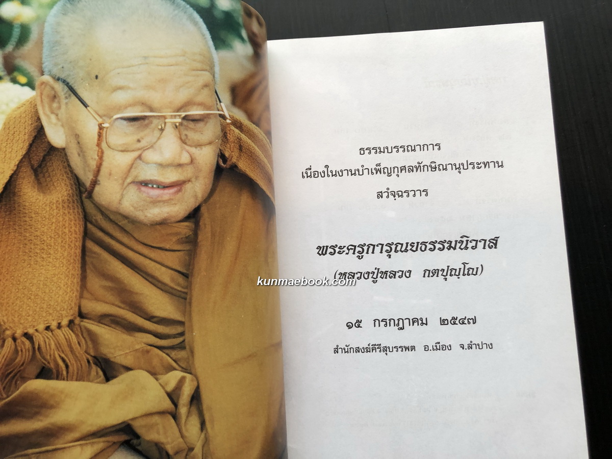 กตปฺุญฺโญนุสรณ์ ที่ระลึกครบรอบ ๑ ปี มรณะภาพ หลวงปู่หลวง กตปฺุญฺโญ วัดคีรีสุบรรพต จ.ลำปาง