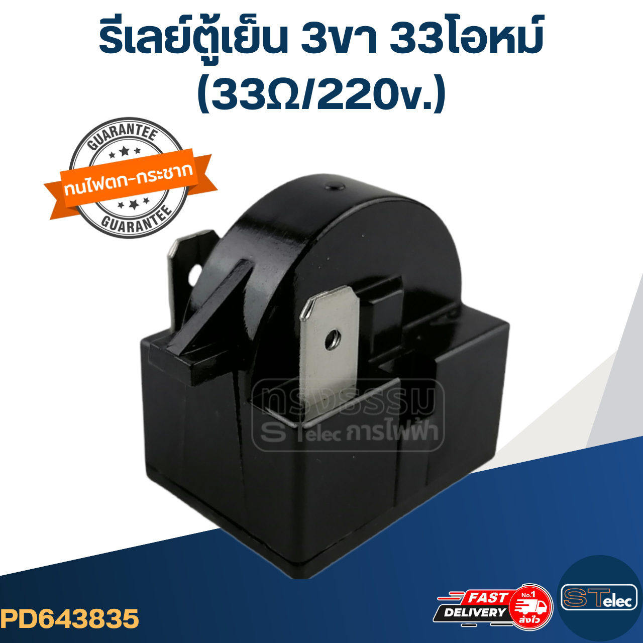 รีเลย์ตู้เย็น 3ขา 33โอหม์ (33Ω/220v.)