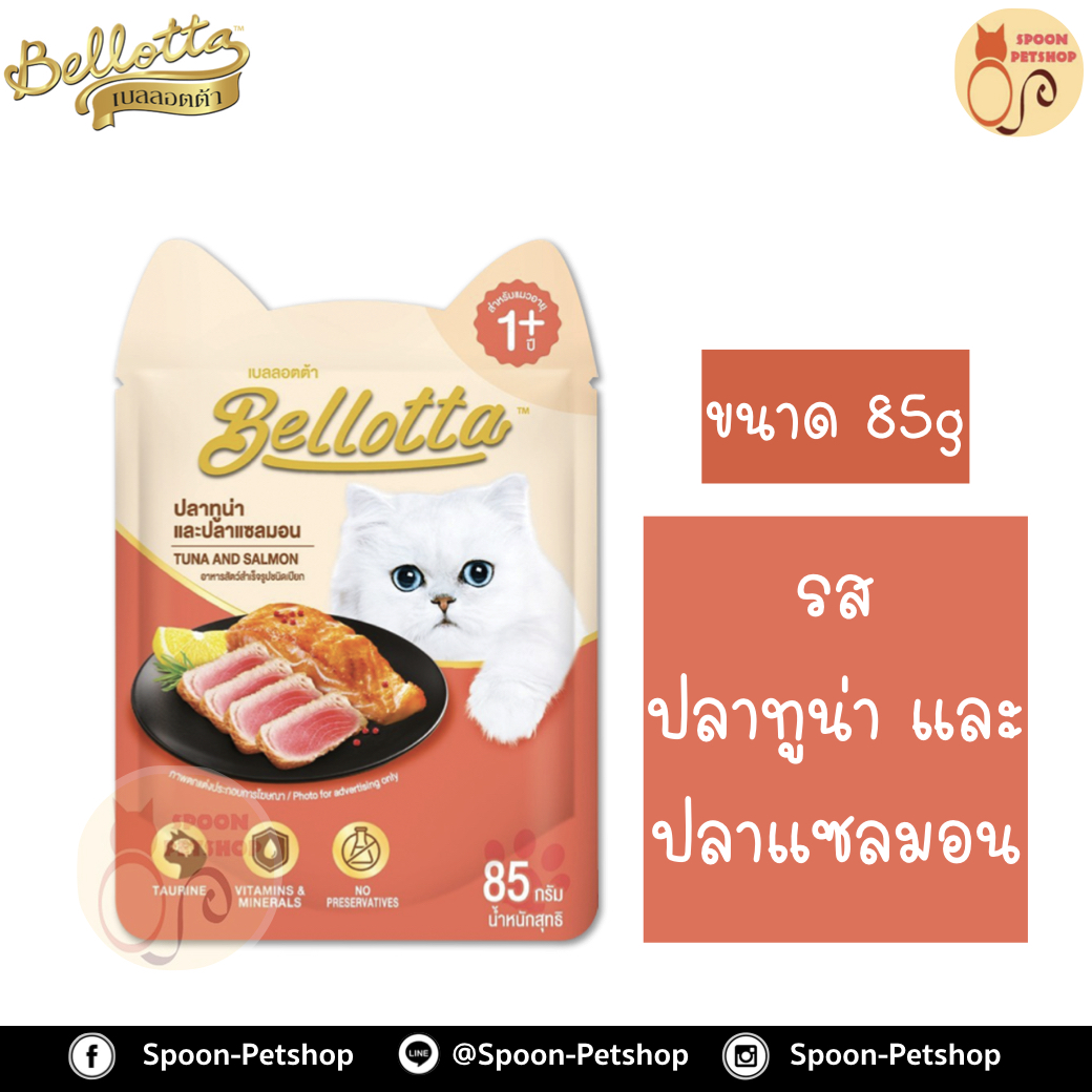 Bellotta Gatto Pouch อาหารเปียก เบลลอตต้า กัตโต้ เพาซ์ สำหรับแมว รสปลาทูน่าและปลาแซลมอน ขนาด 85 กรัม