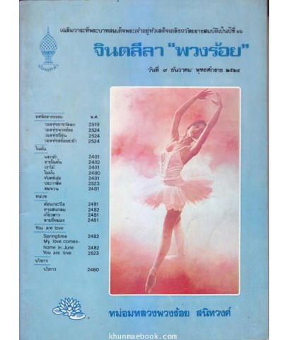 จินตลีลา ' พวงร้อย ' รวมบทประพันธ์ของ หม่อมหลวงพวงร้อย สนิทวงศ์