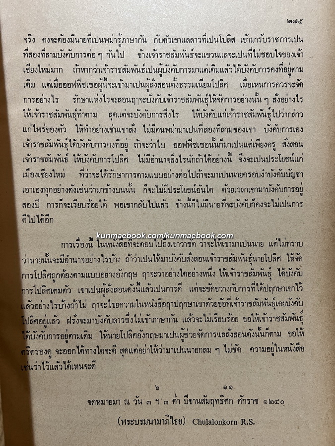 เจ้าพระยาภาณุวงศ์มหาโกษาธิบดี ( ท้วม บุนนาค ) เจ้าคุณกรมท่า ฉบับ ณัฐวุฒิ สุทธิสงคราม *เล่ม ๒