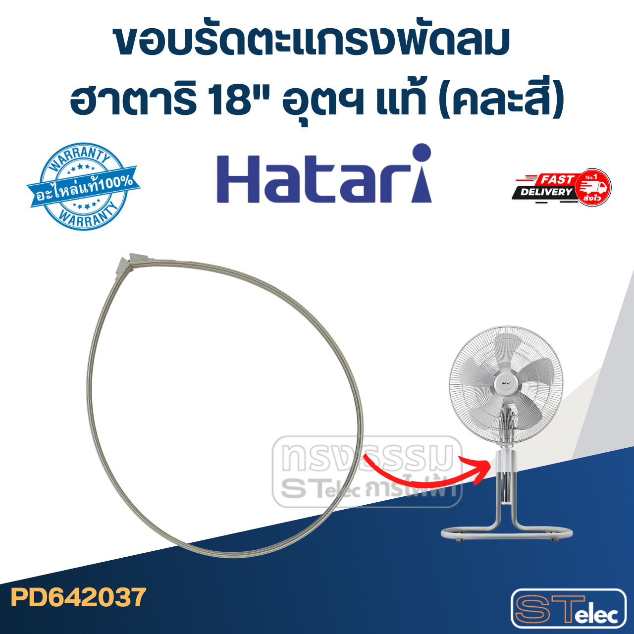 ขอบรัดตะเเกรงพัดลม ฮาตาริ 18" อุตฯ แท้ (คละสี)