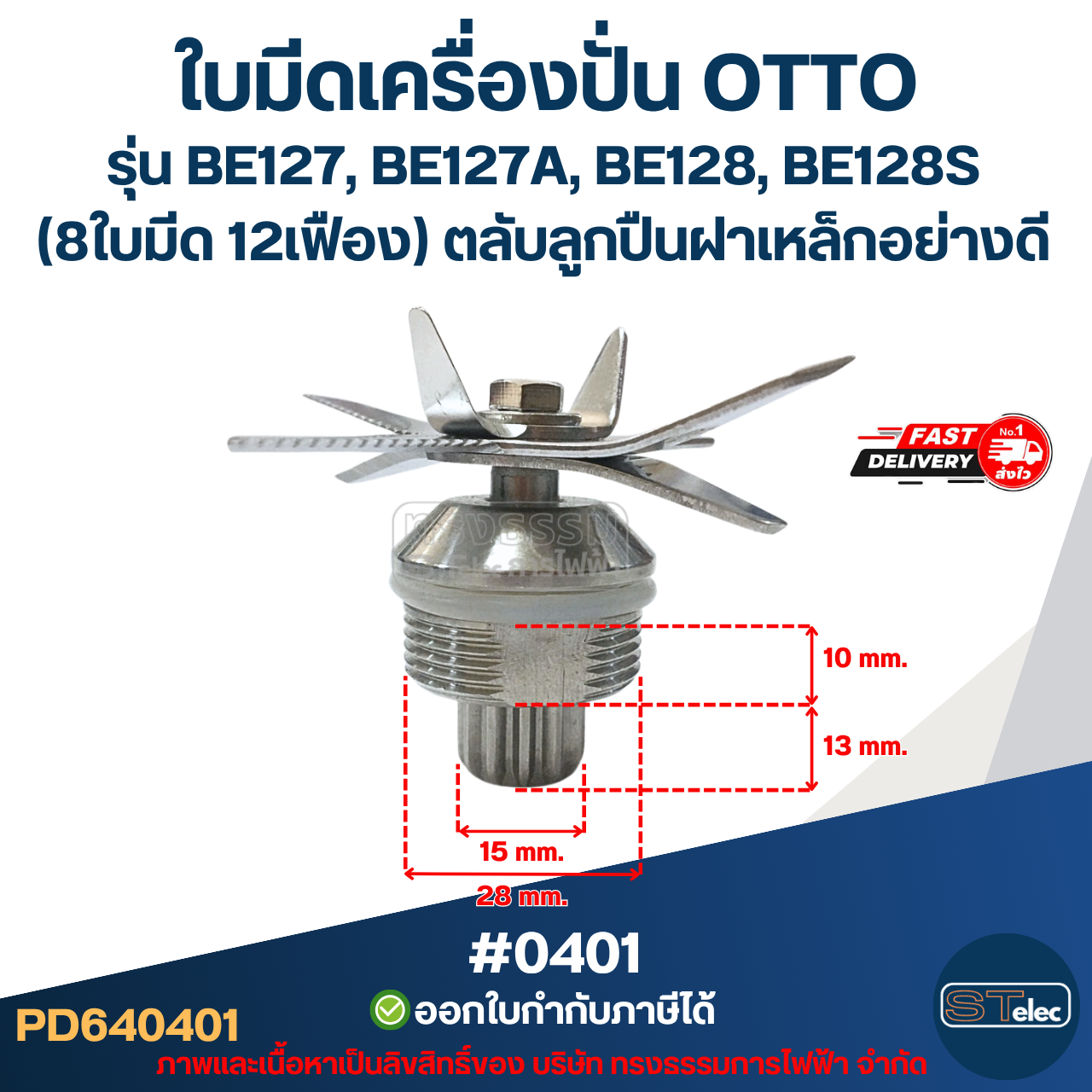ใบมีดเครื่องปั่น OTTO รุ่น BE127, BE127A, BE128, BE128S (8ใบมีด 12เฟือง) ตลับลูกปืนฝาเหล็กอย่างดี #0401