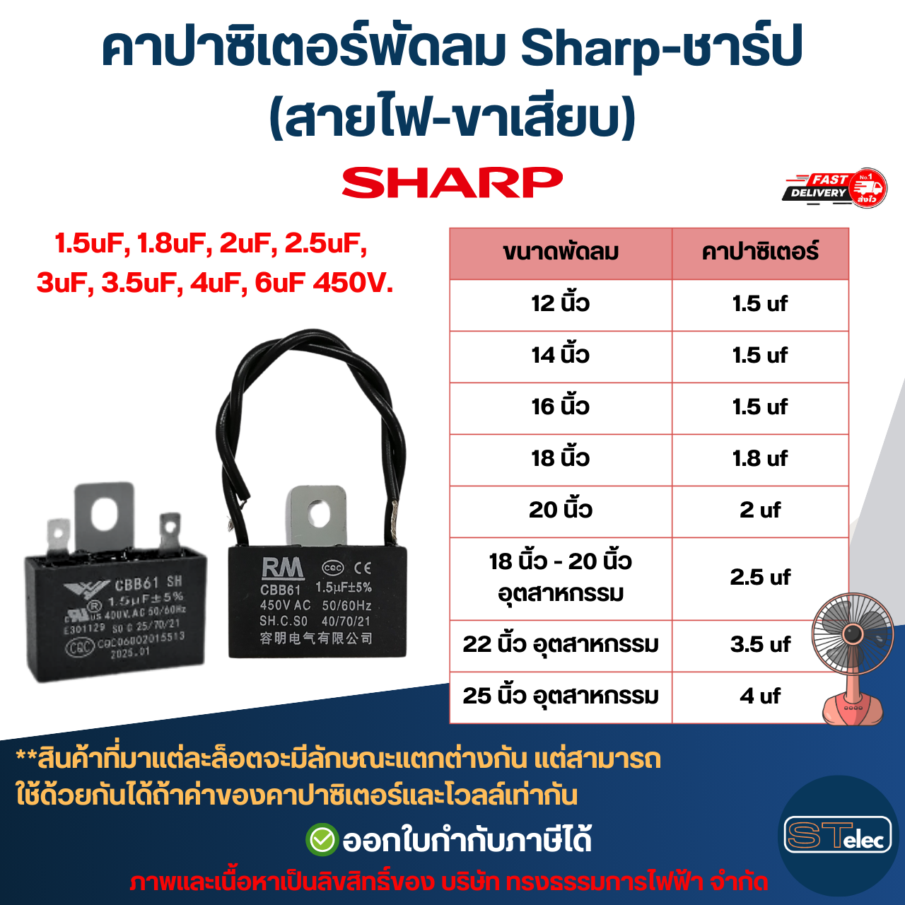คาปาซิเตอร์พัดลม Sharp-ชาร์ป 1.5uF, 1.8uF, 2uF, 2.5uF, 3uF, 3.5uF, 4uF, 6uF 450V (สายไฟ-ขาเสียบ) อะไหล่พัดลม