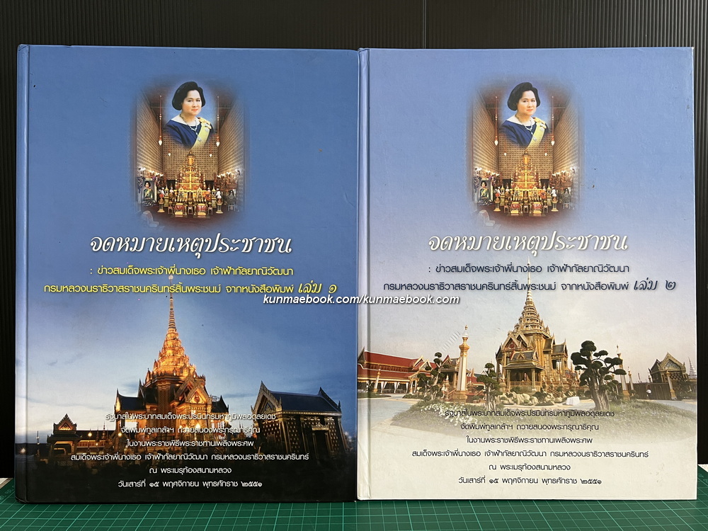 จดหมายเหตุประชาชน: ข่าวสมเด็จพระเจ้าพี่นางเธอ เจ้าฟ้ากัลยาณิวัฒนาฯ สิ้นพระชนม์ จากหนังสือพิมพ์ เล่ม 1-2