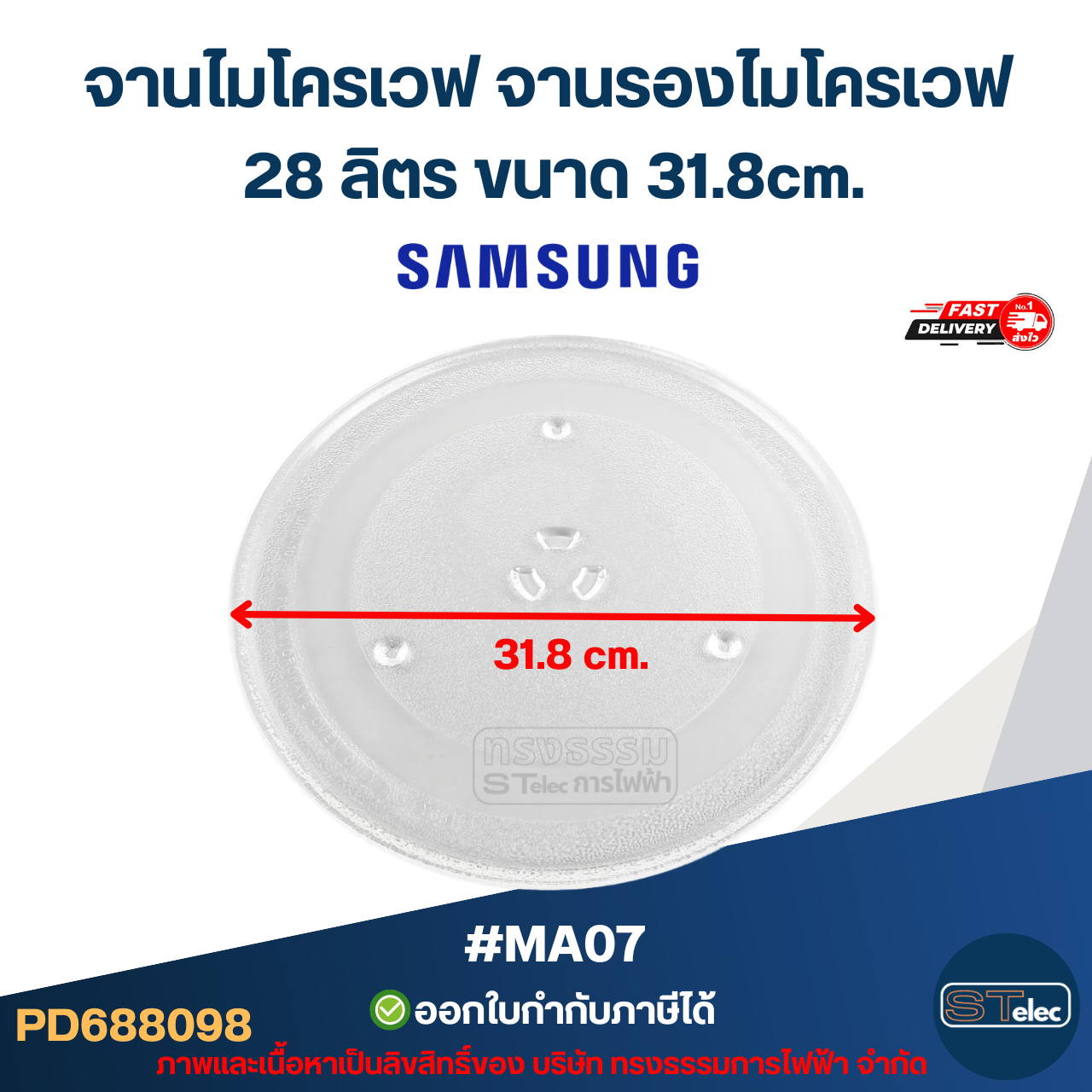 จานไมโครเวฟ จานรองไมโครเวฟ Samsung-ซัมซุง 28ลิตร ขนาด 31.8cm. 3ปุ่ม (แบบหนา ไม่แตกง่าย) #MA07 อะไหล่ไมโครเวฟ