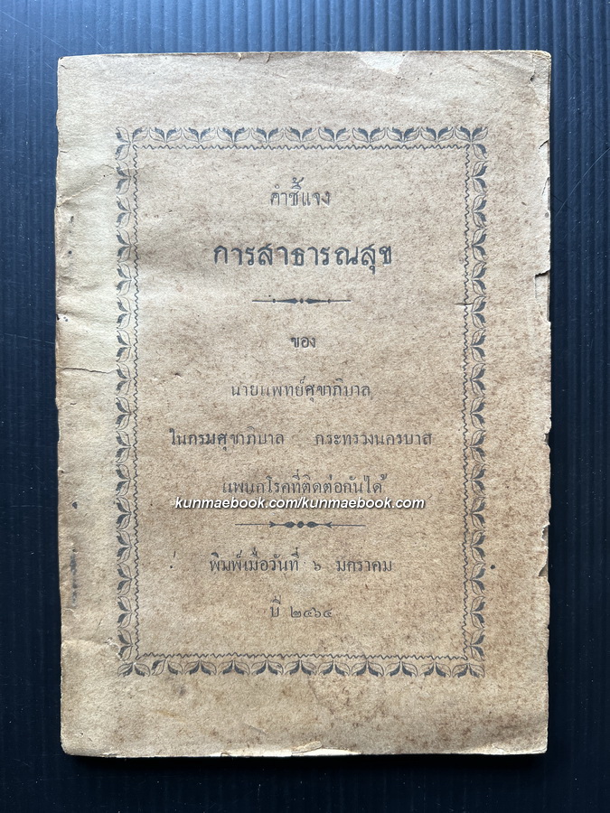คำชี้แจงการสาธารณสุข ของนายแพทย์ศุขาภิบาล เรื่องโรคที่ติดต่อกันได้ พิมพ์ พ.ศ.2464 *สมัยรัชกาลที่ 6