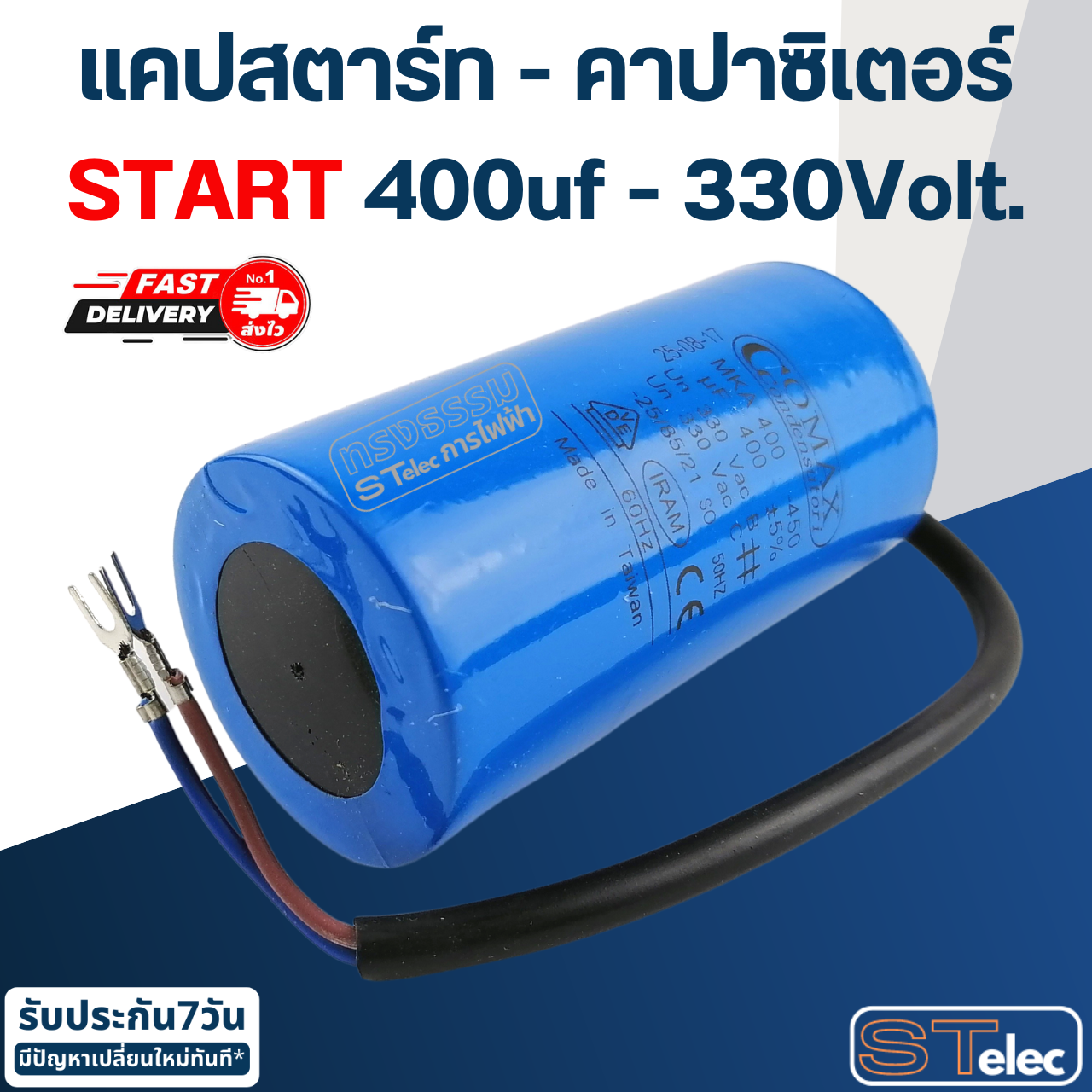 คาปาซิเตอร์ 400uf 330v. (Start) กลม-สายไฟ