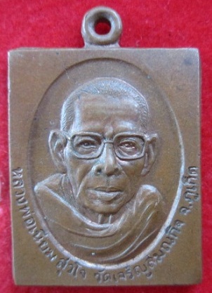 เหรียญสี่เหลียมหลวงพ่อเนียม สุวโจ วัดเจริญสมณกิจ จ.ภูเก็ต