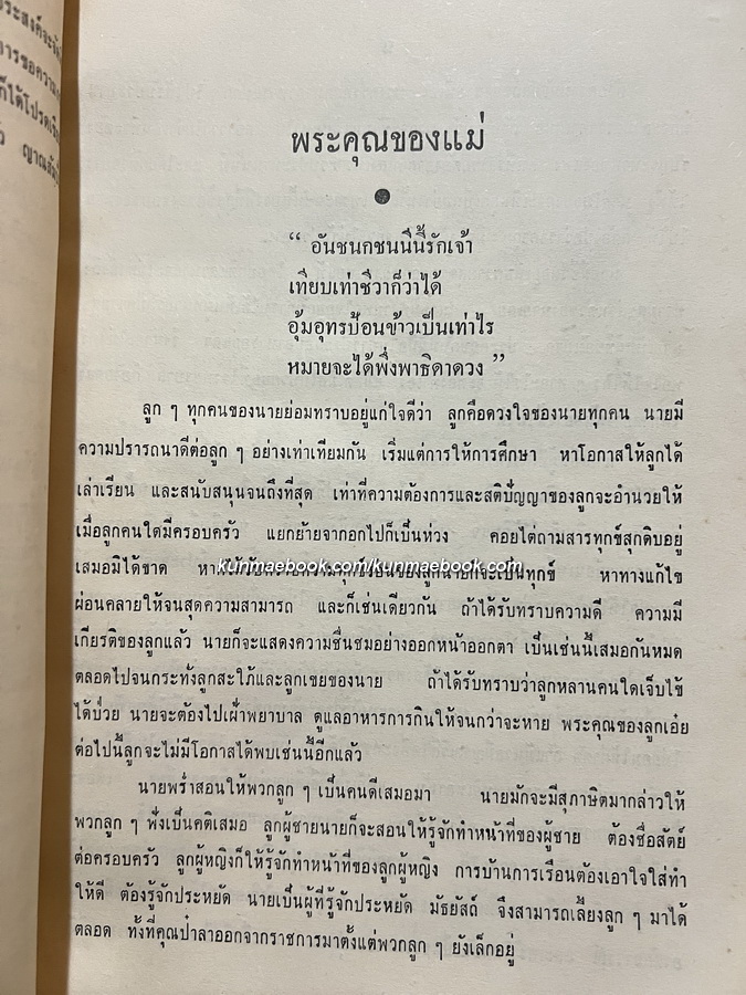 อนุสรณ์ในการประชุมเพลิงศพ นางภาษาโกศล (บุญมี มีศุข) *มารดาคุณหญิง อัมพร มีศุข