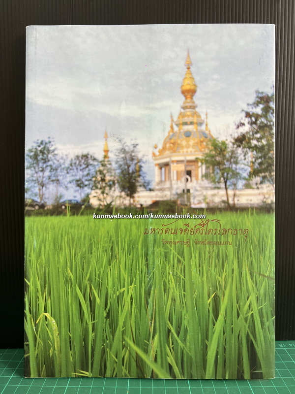 หนังสือที่ระลึกเนื่องในงานสมโภช ' มหารัตนเจดีย์ศรีไตรโลกธาตุ ' วัดทุ่งเศรษฐี ขอนแก่น