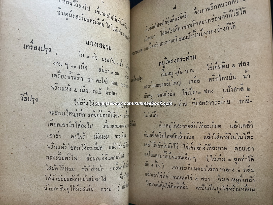 วิธีปรุงอาหารสิ่งละอันพันละน้อย โดย ส.โอวัฒนา / อนุสรณ์ นายแดง เรืองวิเศษ