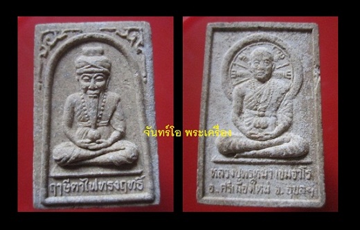 @@พระสมเด็จฤาษีตาไฟทรงฤทธิ์ หลัง หลวงปู่พรหมา เขมจาโร อ.ศรีเมืองใหม่ จ.อุบลราชธานี@@