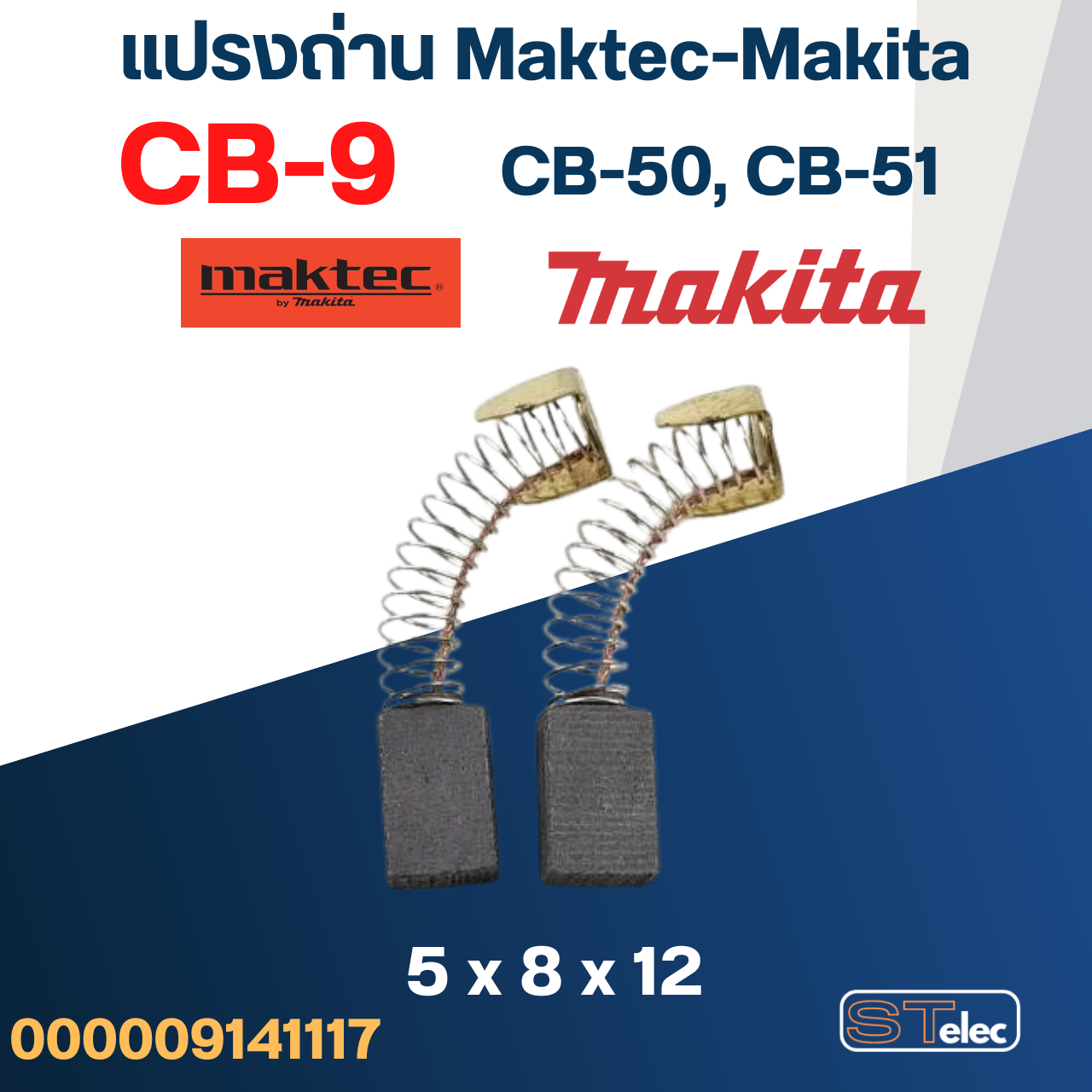 (#1) แปรงถ่าน Makita CB9, CB50, CB51(Specเดียวกัน) เช่น 1900B, 3700, N3701, 4100, 4300BA, 5601, 6020, 6300B, 8419 เป็นต้น
