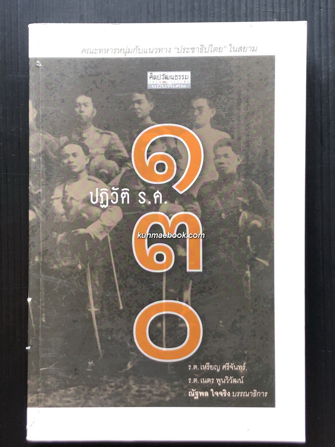 ปฏิวัติ ร.ศ.๑๓๐ / ณัฐพล ใจจริง บรรณาธิการ