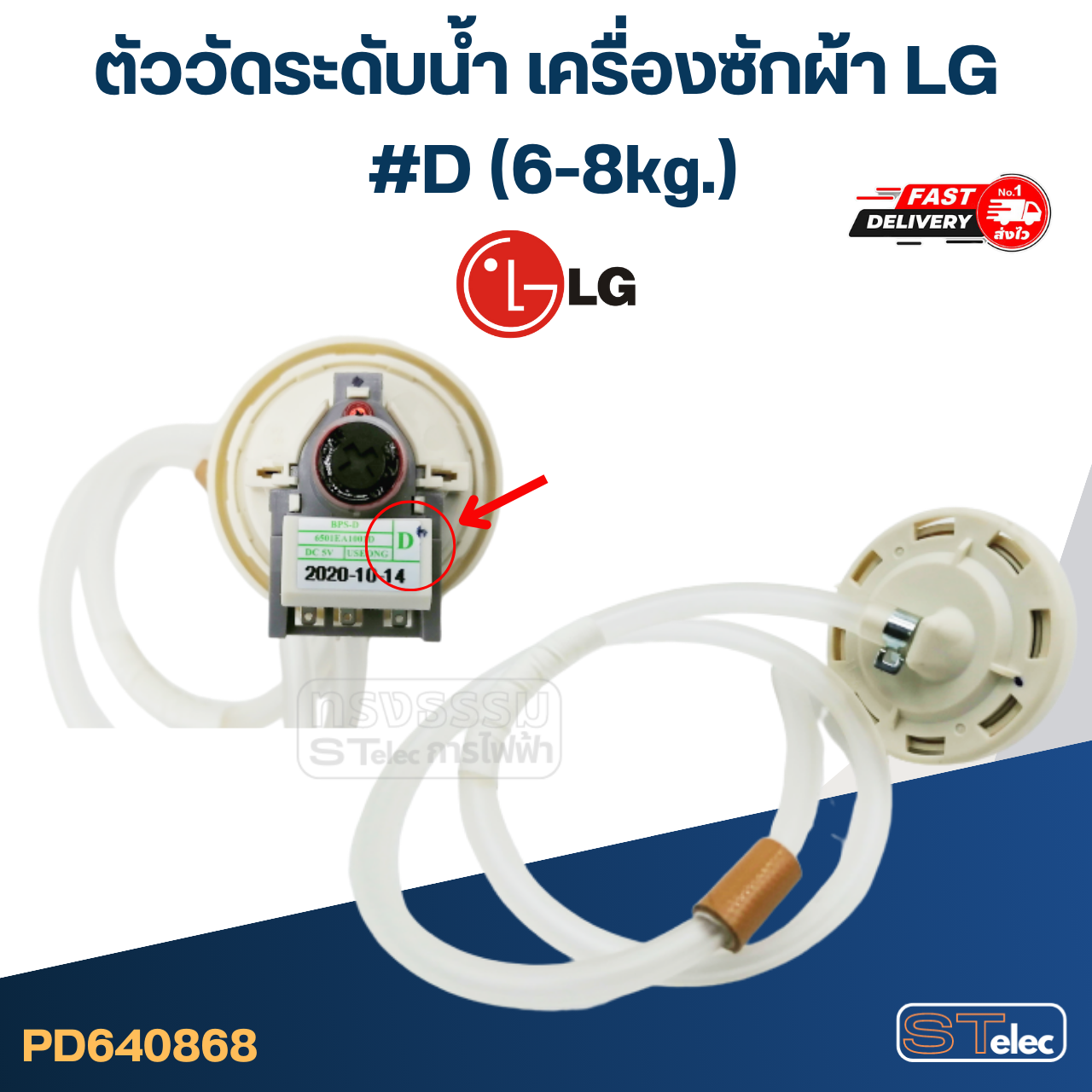 ตัววัดระดับน้ำ LG เครื่องซักผ้า #B, D, R (6-12kg.)