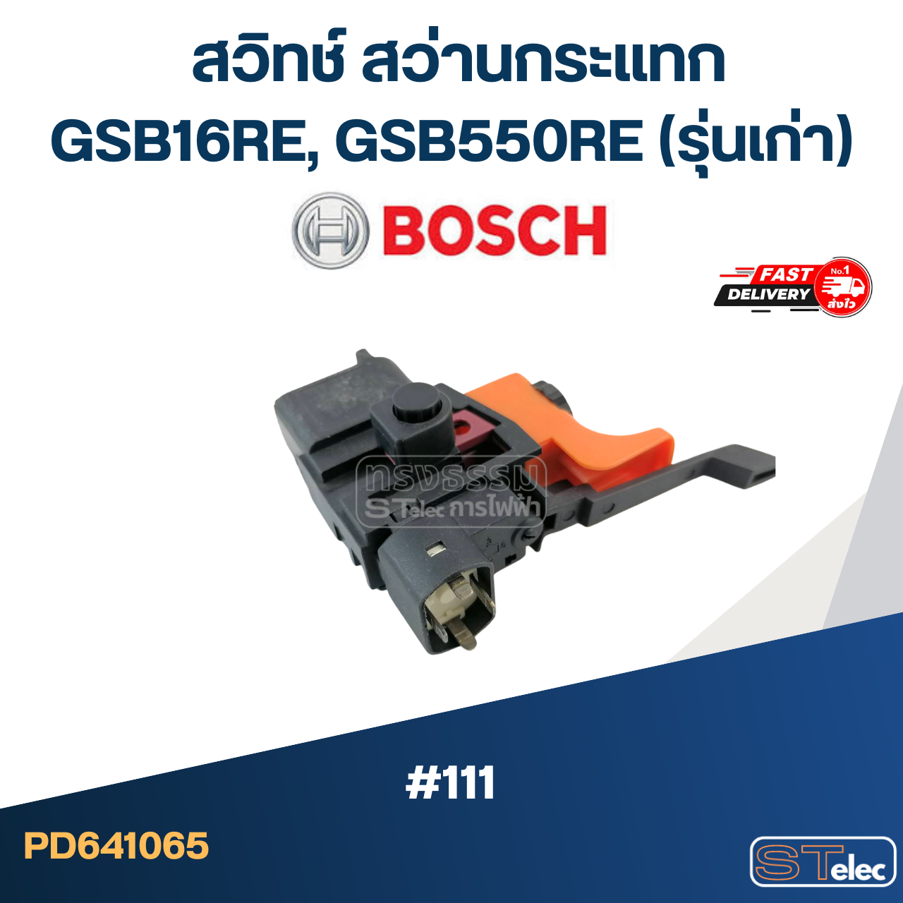 #111 สวิทช์ สว่านกระแทก Bosch GSB16RE(รุ่นเก่า), GSB550RE(รุ่นเก่า)-มีปรับรอบ