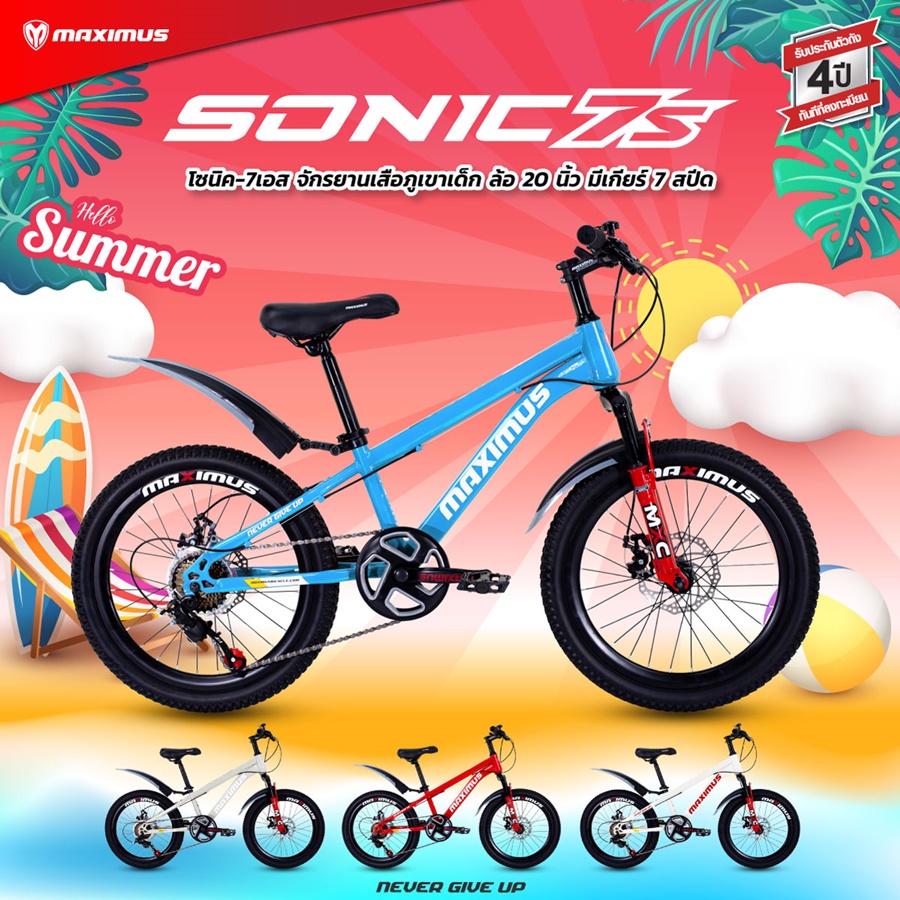 จักรยานเสือภูเขาเด็ก MAXIMUS SONIC ล้อ 20นิ้ว มีเกียร์ 7 สปืด ดิสเบรคหน้าหลัง