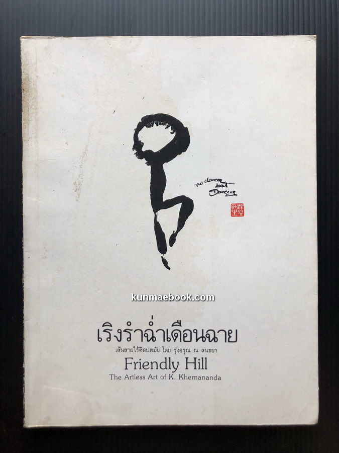 เริงรำฉ่ำเดือนฉาย (Friendly Hill) เส้นสายไร้ศิลปสมัย ผลงานของ รุ่งอรุณ ณ สนธยา
