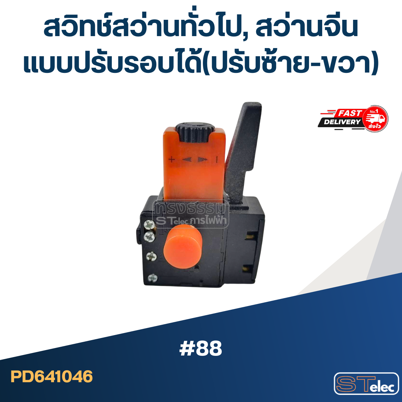 #88 สวิทช์สว่านทั่วไป, สว่านจีน แบบปรับรอบได้(ปรับซ้าย-ขวา)