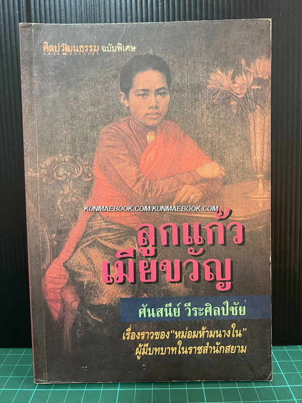 ศิลปวัฒนธรรมฉบับพิเศษ ลูกแก้วเมียขวัญ เรื่องราวของหม่อมห้ามนางใน ผู้มีบทบาทในราชสำนักสยาม *พิมพ์ครั้งแรก