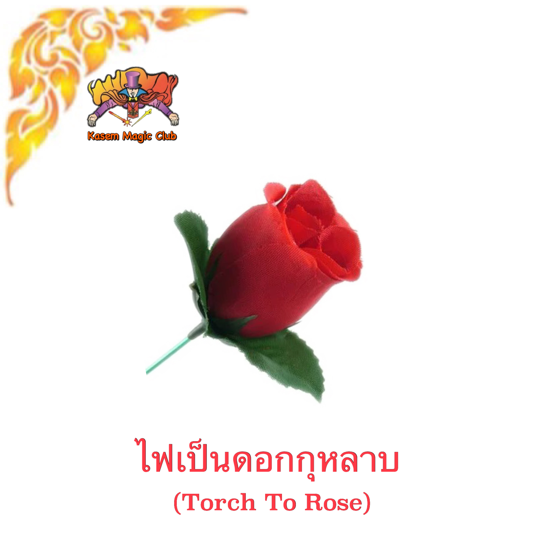 * อุปกรณ์มายากล ไฟเป็นดอกกุหลาบ (Torch To Rose)