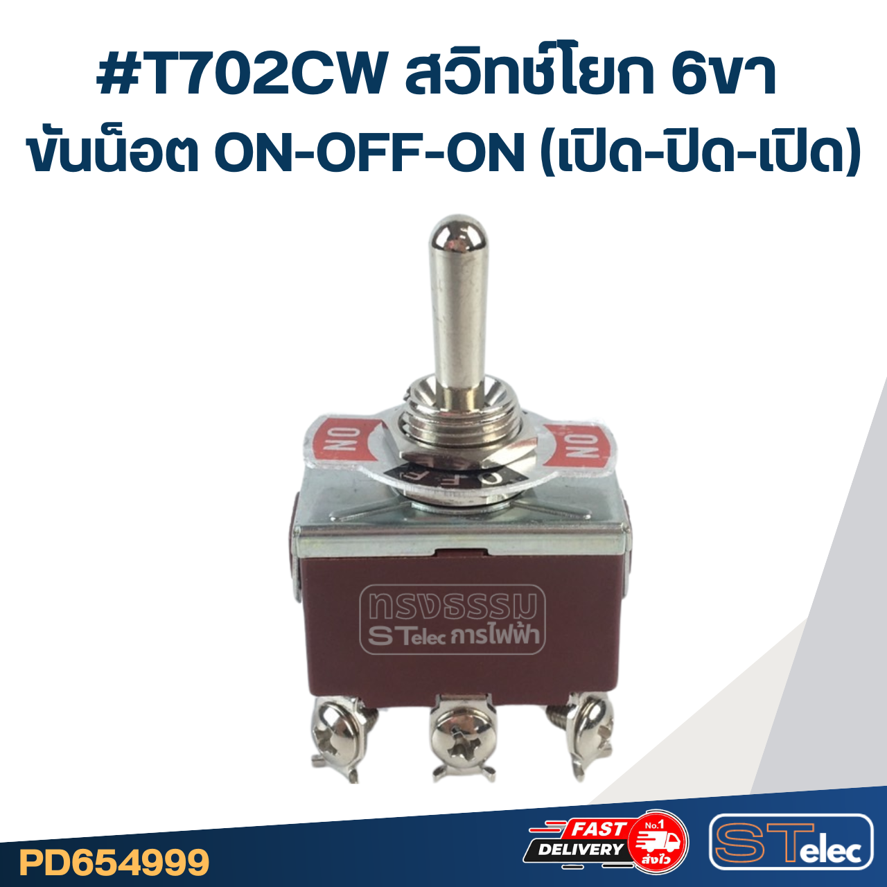 #T702CW สวิทช์โยก 6ขา ขันน็อต ON-OFF-ON(เปิด-ปิด-เปิด)