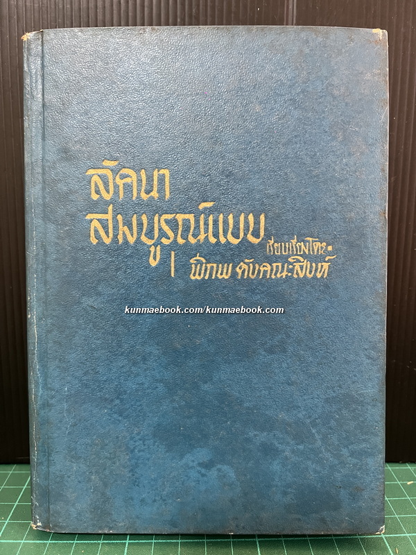 ลัคนาสมบูรณ์แบบ โดย พิภพ ตังคณะสิงห์ *อดีตกรรมการเลขาธิการสมาคมโหร