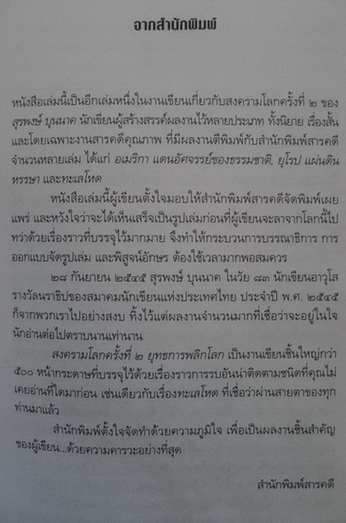 สงครามโลกครั้งที่ 2 ยุทธการพลิกโลก : ผลงานของ สุรพงษ์ บุนนาค