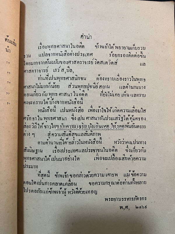 เรื่อง พระพุทธศาสนาในอดีต พระยาบรรหารภัตรกร (แฉ่ง บุณยเกียรติ) แปลและเรียบเรียง *พิมพ์ครั้งแรก พ.ศ.2469