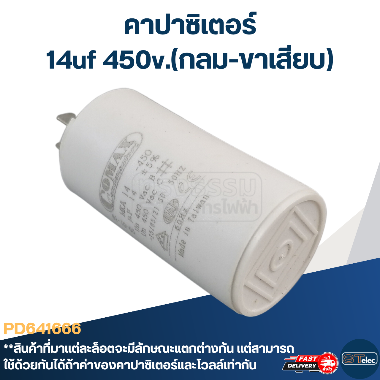 คาปาซิเตอร์ 14uf 450v.(กลม-ขาเสียบ)