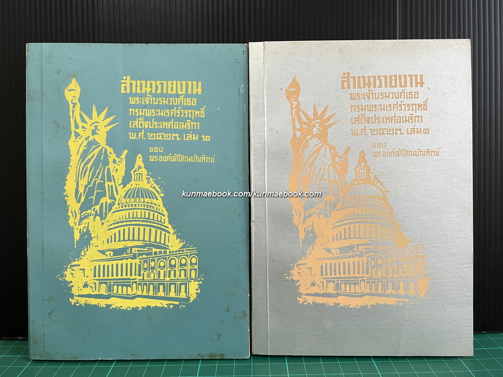 สำเนารายงานพระเจ้าบรมวงศ์เธอกรมพระนเรศร์วรฤทธิ์เสด็จประเทศอเมริกา พ.ศ.2427 ( 2 เล่มจบ )