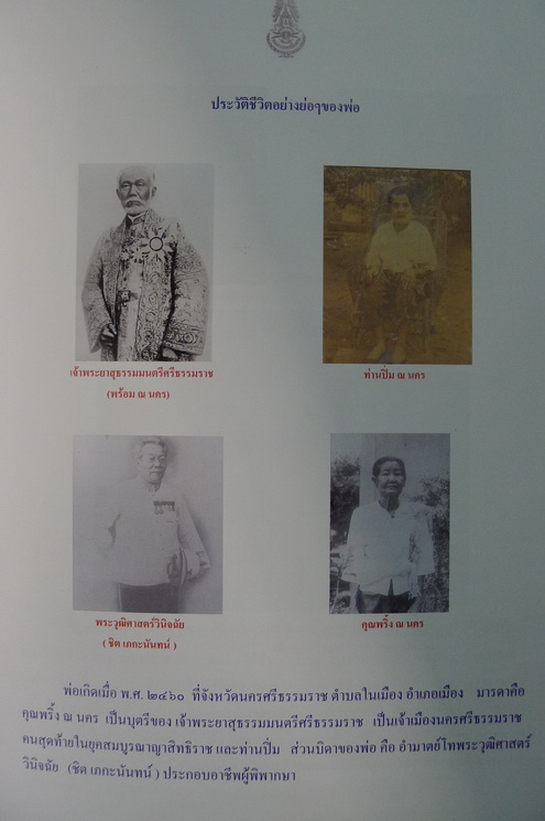 อนุสรณ์ในงานพระราชทานเพลิงศพ พล.ต.พงศ์ เภกะนันทน์