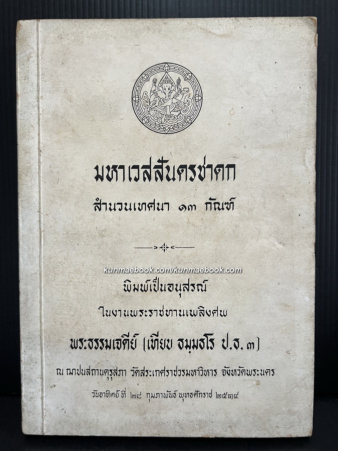 มหาเวสสันดรชาดก สำนวนเทศนา 13 กัณฑ์ อนุสรณ์ พระธรรมเจดีย์ (เทียบ ธมฺมธโร ป.ธ.3)