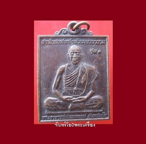 @@เหรียญสี่เหลี่ยม พระอาจารย์นัณฒพงษ์ กันตธัมโม สำนักสงฆ์พนังหัวเมยวนาราม รุ่น1 ปี2553@@