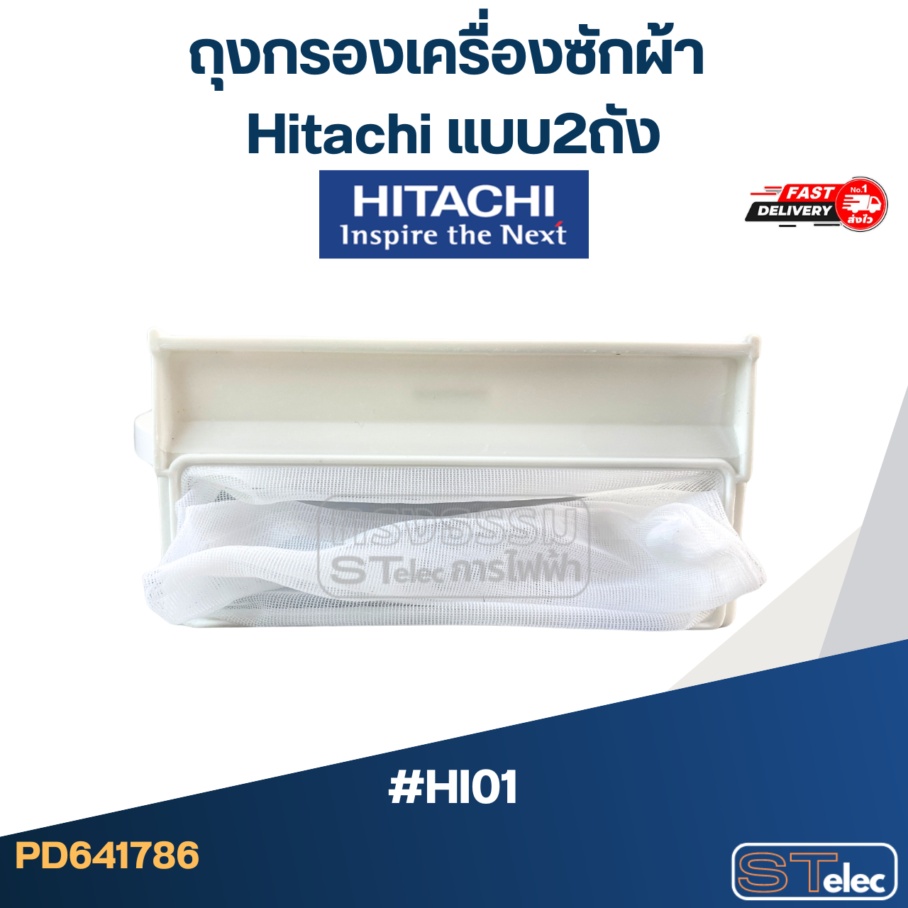 #HI01 ถุงกรองเครื่องซักผ้า Hitachi แบบ2ถัง
