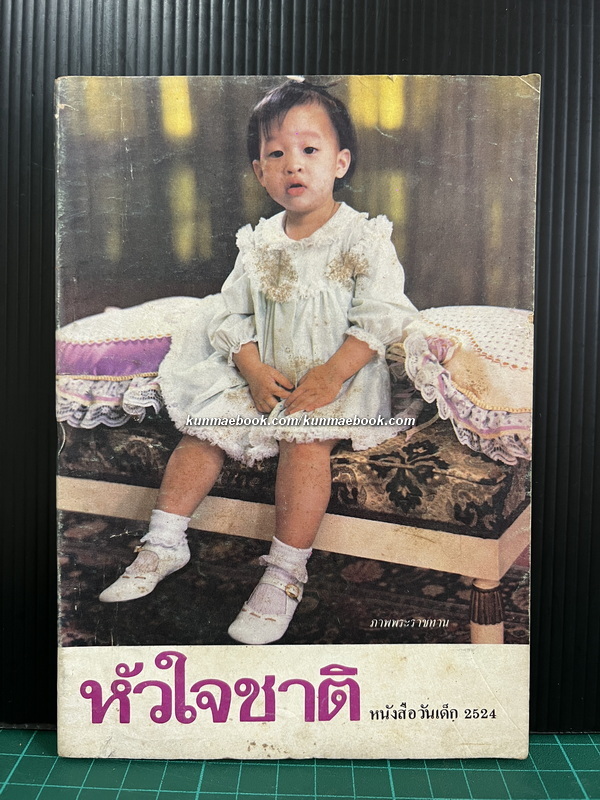หนังสือวันเด็กแห่งชาติ ประจำปี พ.ศ.2524 หัวใจชาติ